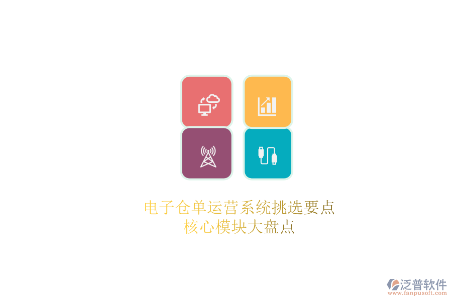 電子倉單運營系統(tǒng)挑選要點.png