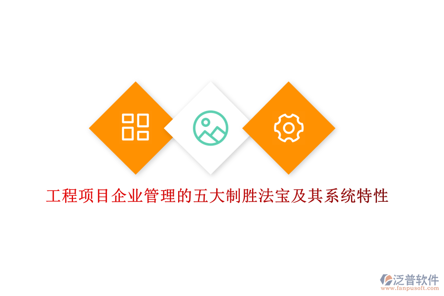 工程項目企業(yè)管理的五大制勝法寶及其系統(tǒng)特性