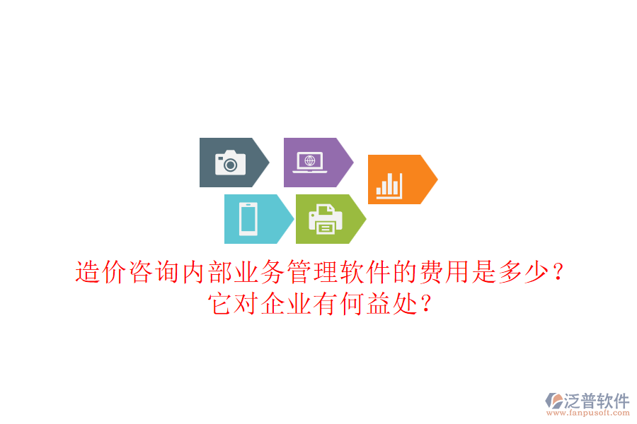 造價咨詢內(nèi)部業(yè)務(wù)管理軟件的費用是多少？它對企業(yè)有何益處？