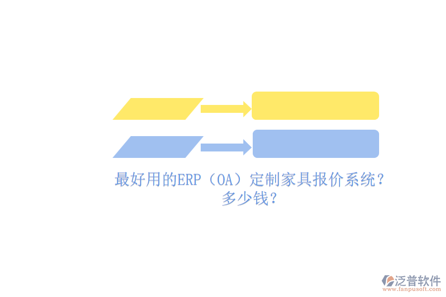 最好用的ERP（OA）定制家具報(bào)價(jià)系統(tǒng)？.png