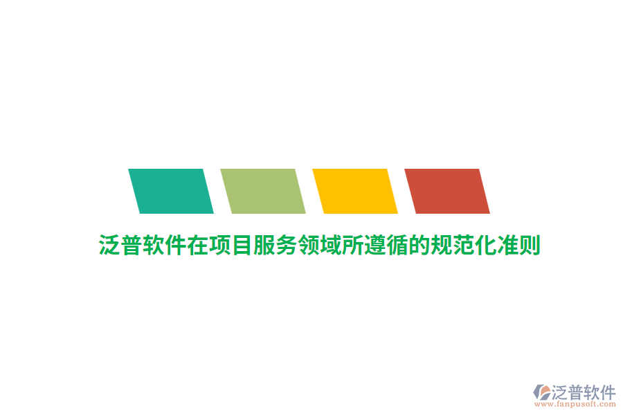 泛普軟件在項目服務(wù)領(lǐng)域所遵循的規(guī)范化準(zhǔn)則 