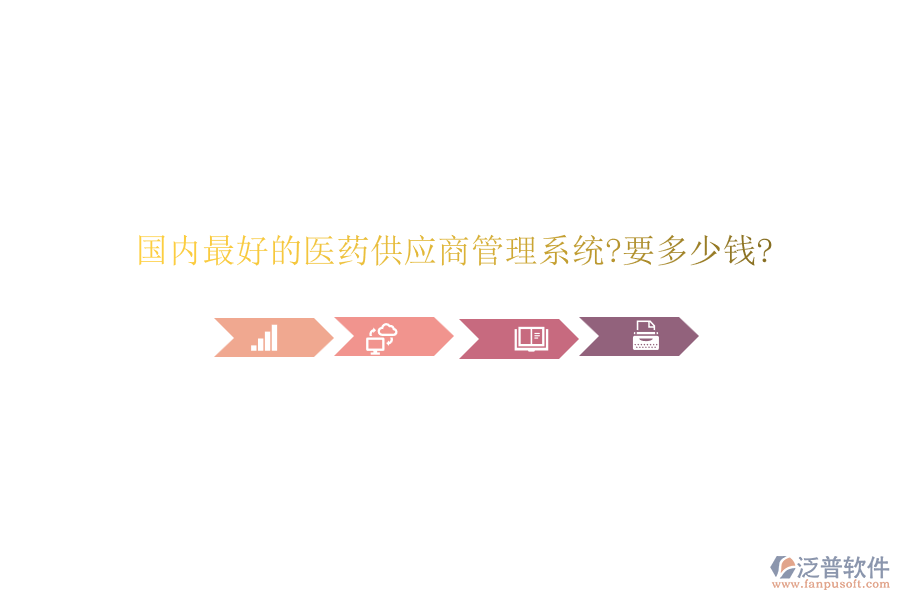 國內(nèi)最好的醫(yī)藥供應商管理系統(tǒng)?要多少錢?