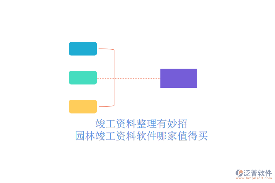 竣工資料整理有妙招，園林竣工資料軟件哪家值得買？