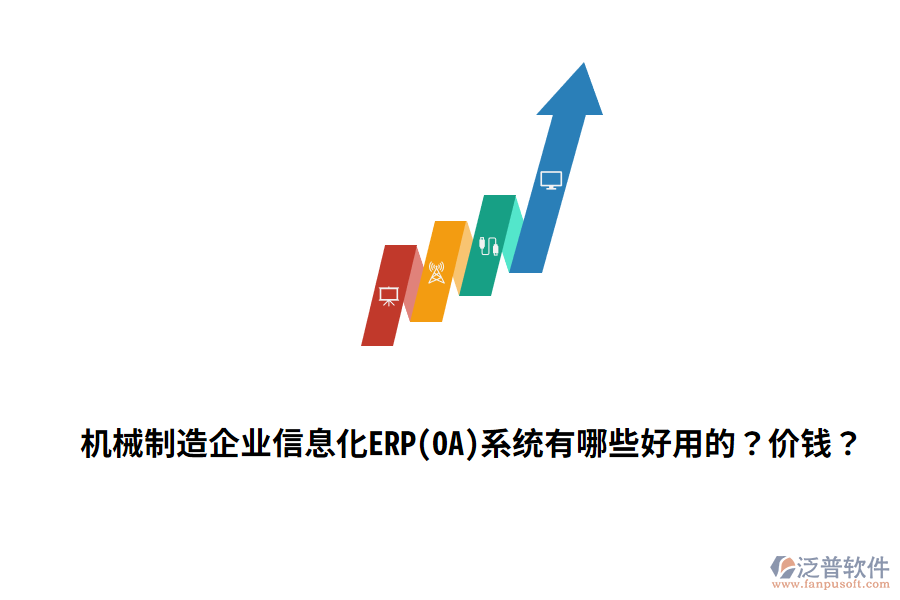 機械制造企業(yè)信息化ERP(OA)系統(tǒng)有哪些好用的？價錢？