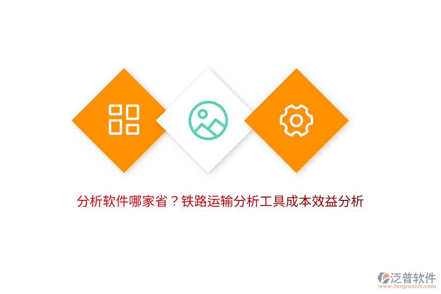 分析軟件哪家??？鐵路運輸分析工具成本效益分析