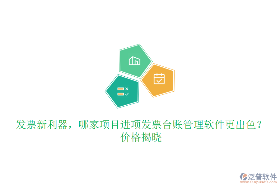 發(fā)票新利器，哪家項目進項發(fā)票臺賬管理軟件更出色？價格揭曉