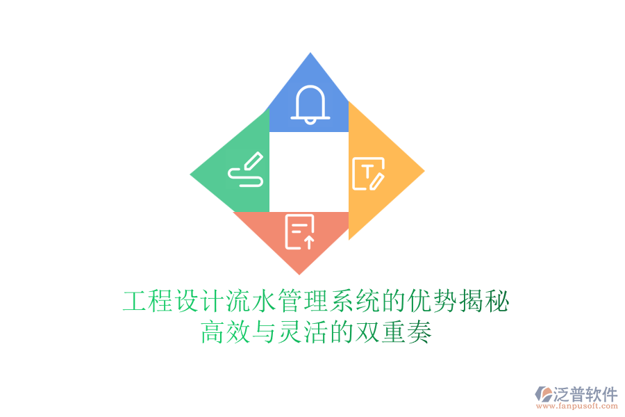 工程設(shè)計流水管理系統(tǒng)的優(yōu)勢揭秘：高效與靈活的雙重奏