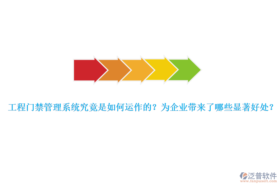 工程門(mén)禁管理系統(tǒng)究竟是如何運(yùn)作的？為企業(yè)帶來(lái)了哪些顯著好處？