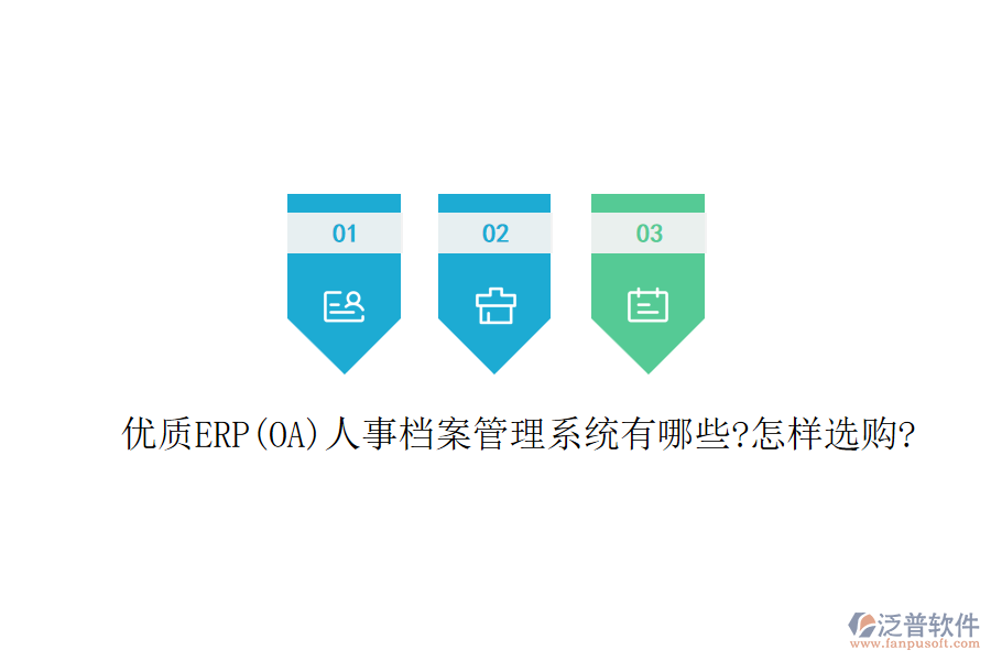 優(yōu)質(zhì)ERP(OA)人事檔案管理系統(tǒng)有哪些?怎樣選購?