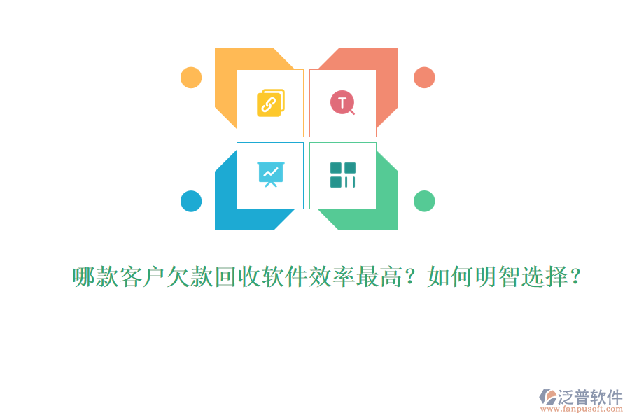 哪款客戶(hù)欠款回收軟件效率最高？如何明智選擇？