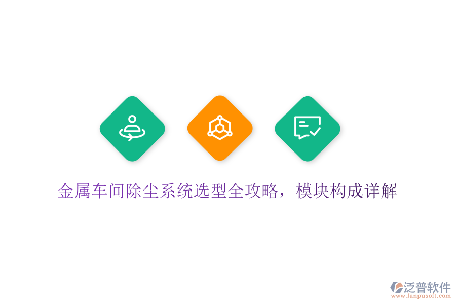 金屬車間除塵系統(tǒng)選型全攻略，模塊構(gòu)成詳解