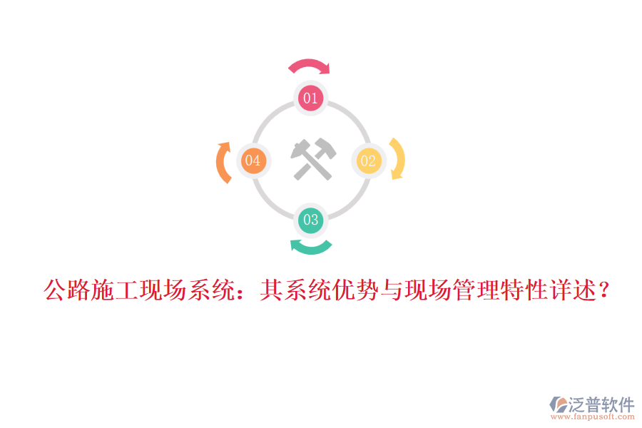 公路施工現(xiàn)場(chǎng)系統(tǒng)：其系統(tǒng)優(yōu)勢(shì)與現(xiàn)場(chǎng)管理特性詳述？