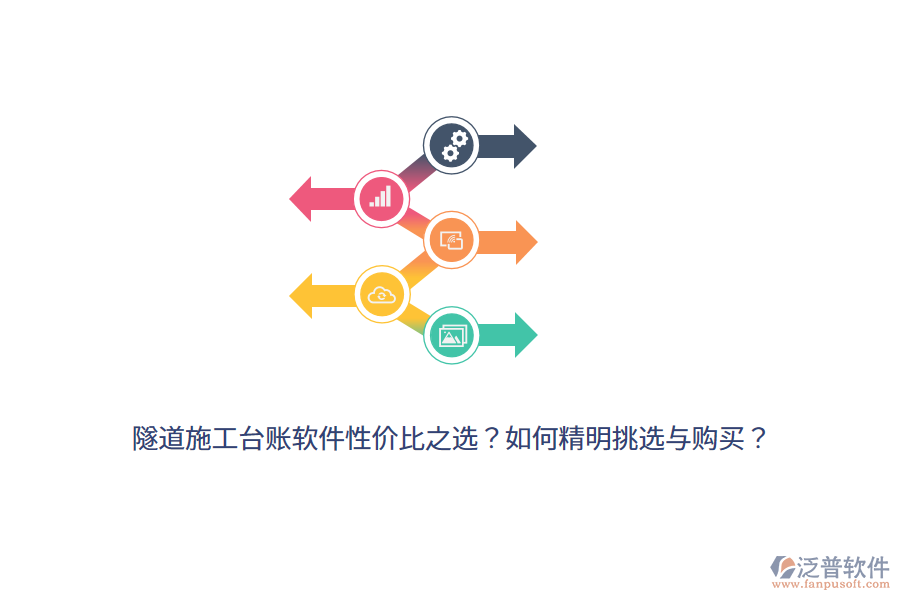 隧道施工臺(tái)賬軟件性價(jià)比之選？如何精明挑選與購(gòu)買(mǎi)？