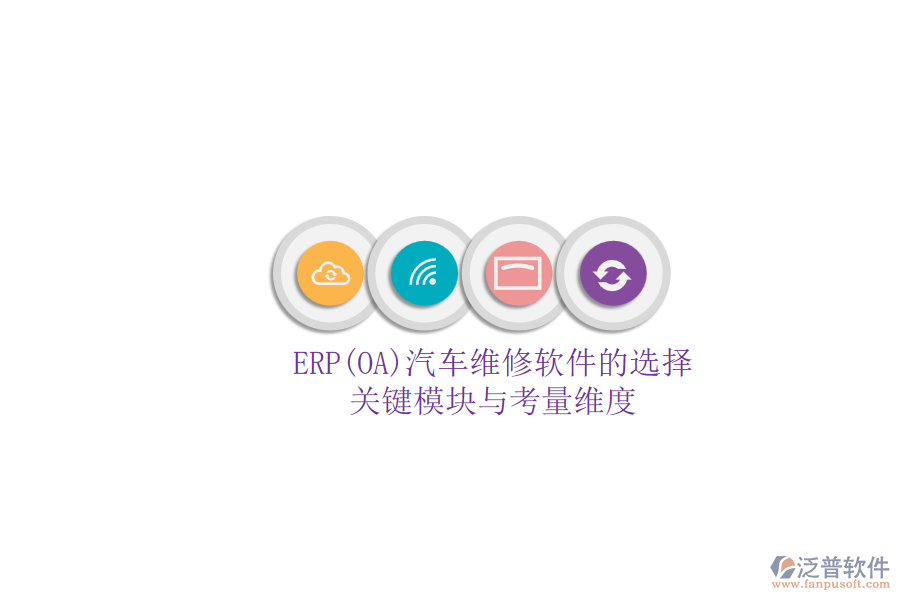 ERP(OA)汽車維修軟件的選擇.png