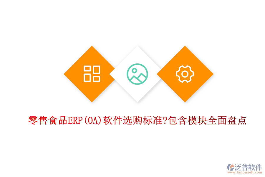 零售食品ERP(OA)軟件選購標準?包含模塊全面盤點