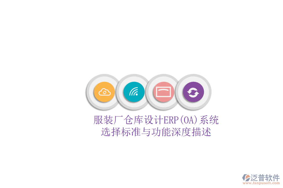 服裝廠倉庫設(shè)計(jì)ERP(OA)系統(tǒng).png