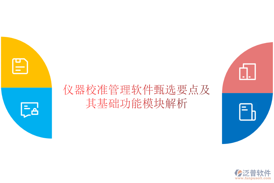 儀器校準管理軟件甄選要點及其基礎(chǔ)功能模塊解析