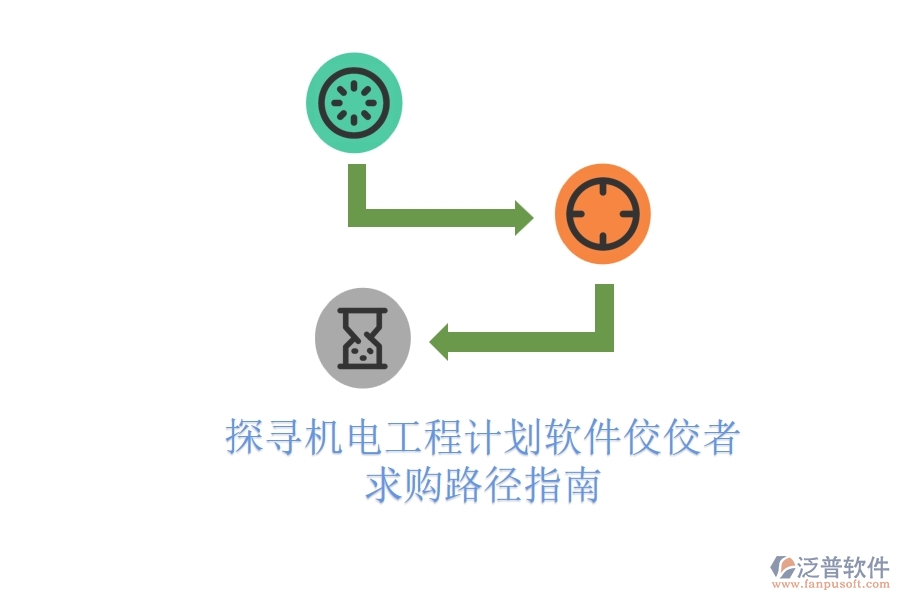 探尋機(jī)電工程計(jì)劃軟件佼佼者，求購(gòu)路徑指南