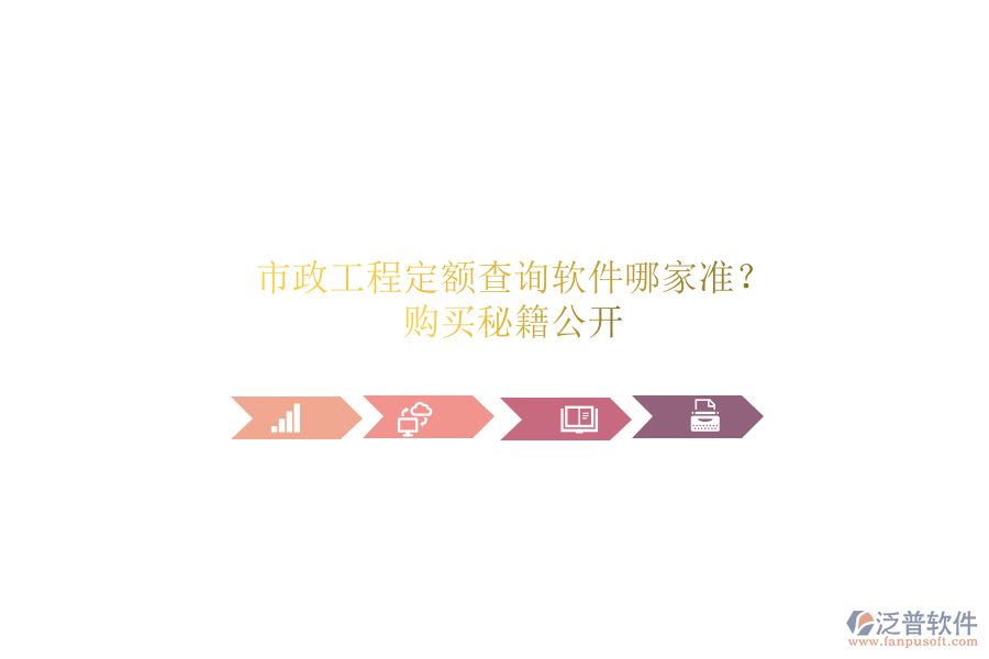 市政工程定額查詢軟件哪家準？購買秘籍公開