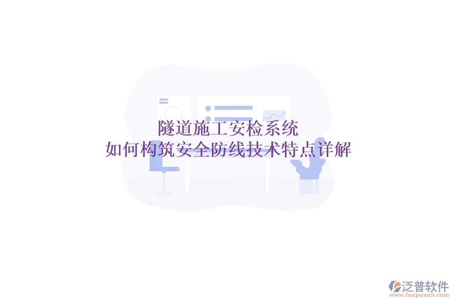 隧道施工安檢系統(tǒng)：如何構(gòu)筑安全防線？技術(shù)特點(diǎn)詳解