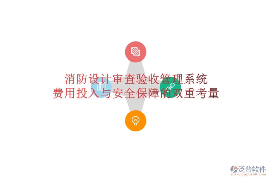 消防設(shè)計審查驗收管理系統(tǒng)：費用投入與安全保障的雙重考量？