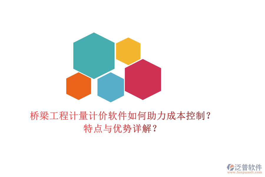 橋梁工程計(jì)量計(jì)價(jià)軟件如何助力成本控制？特點(diǎn)與優(yōu)勢詳解？