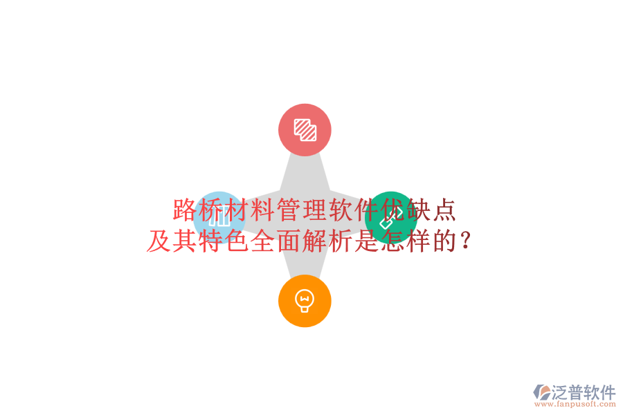 路橋材料管理軟件優(yōu)缺點(diǎn)及其特色全面解析是怎樣的？