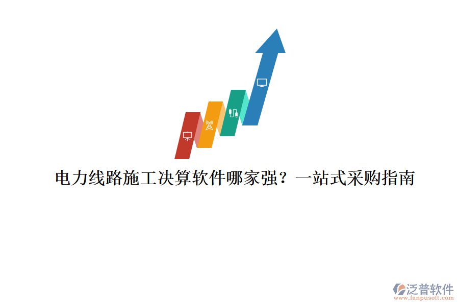 電力線路施工決算軟件哪家強？一站式采購指南