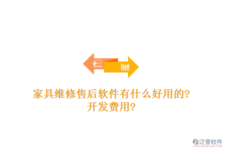 家具維修售后軟件有什么好用的?開發(fā)費(fèi)用?