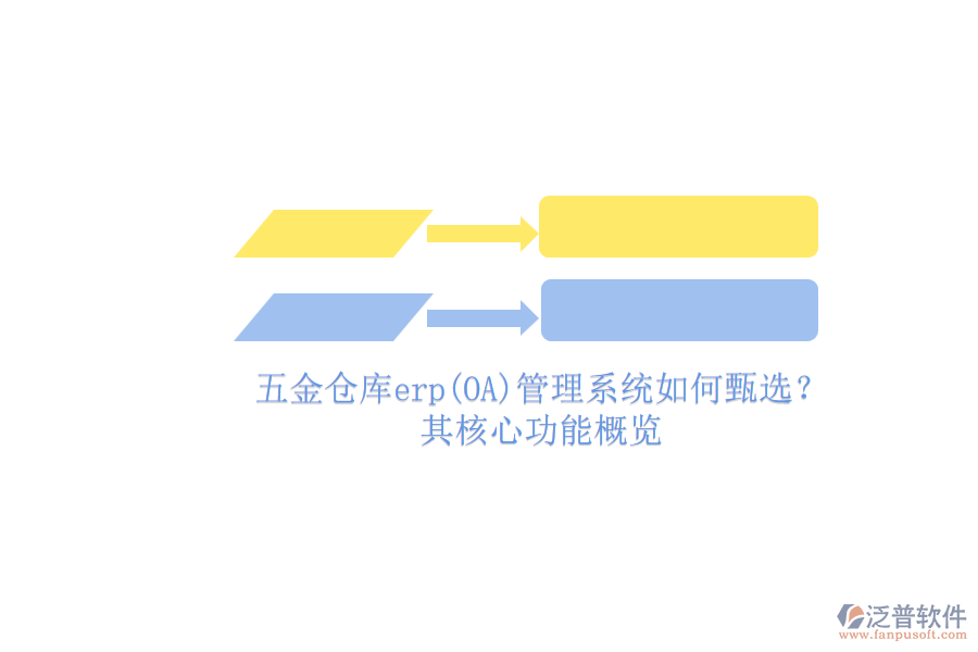 五金倉(cāng)庫(kù)erp(OA)管理系統(tǒng)如何甄選？.png