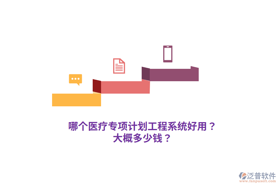 哪個醫(yī)療專項計劃工程系統(tǒng)好用？大概多少錢？