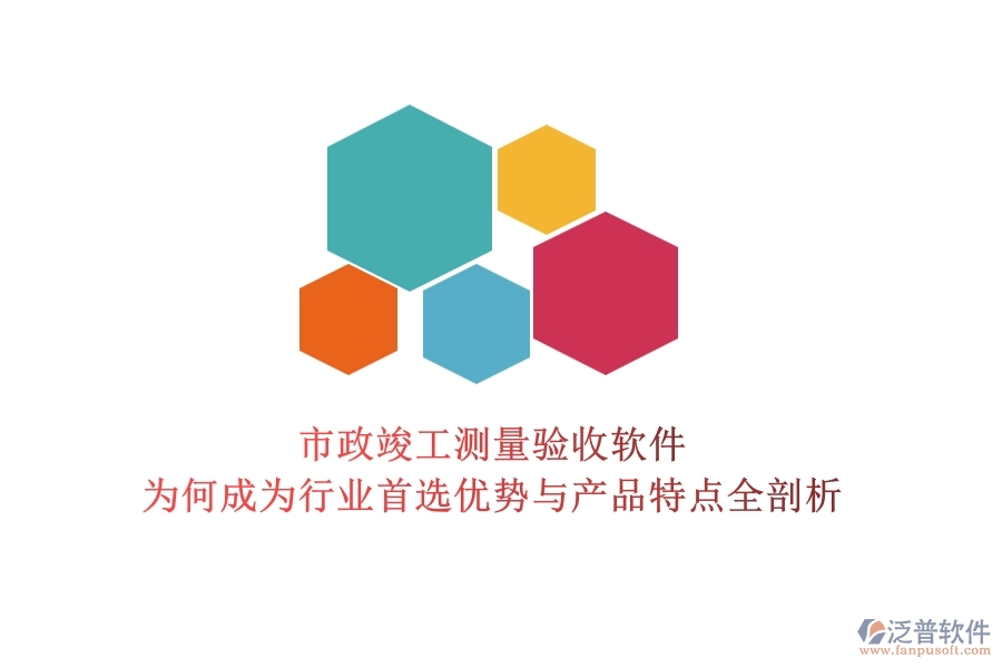 市政竣工測量驗收軟件：為何成為行業(yè)首選？優(yōu)勢與產(chǎn)品特點全剖析