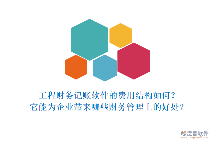 工程財(cái)務(wù)記賬軟件的費(fèi)用結(jié)構(gòu)如何？它能為企業(yè)帶來(lái)哪些財(cái)務(wù)管理上的好處？