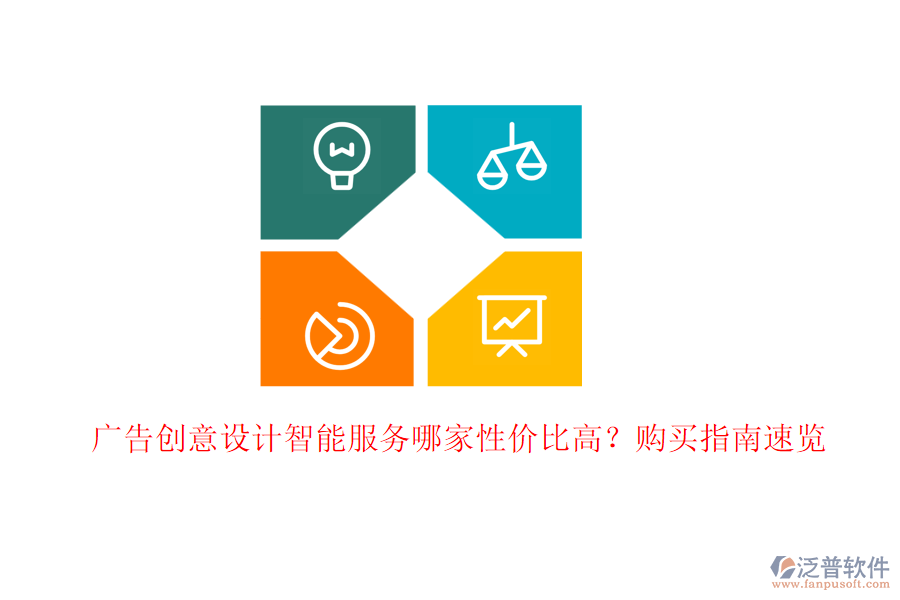 廣告創(chuàng)意設計智能服務哪家性價比高？購買指南速覽