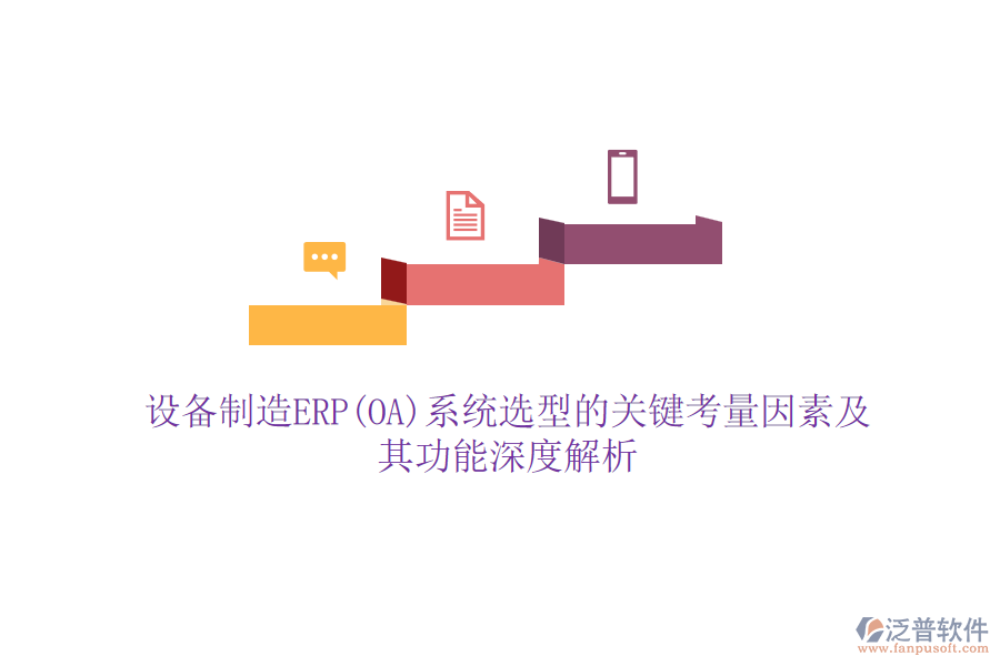 設(shè)備制造ERP(OA)系統(tǒng)選型的關(guān)鍵考量因素及其功能深度解析