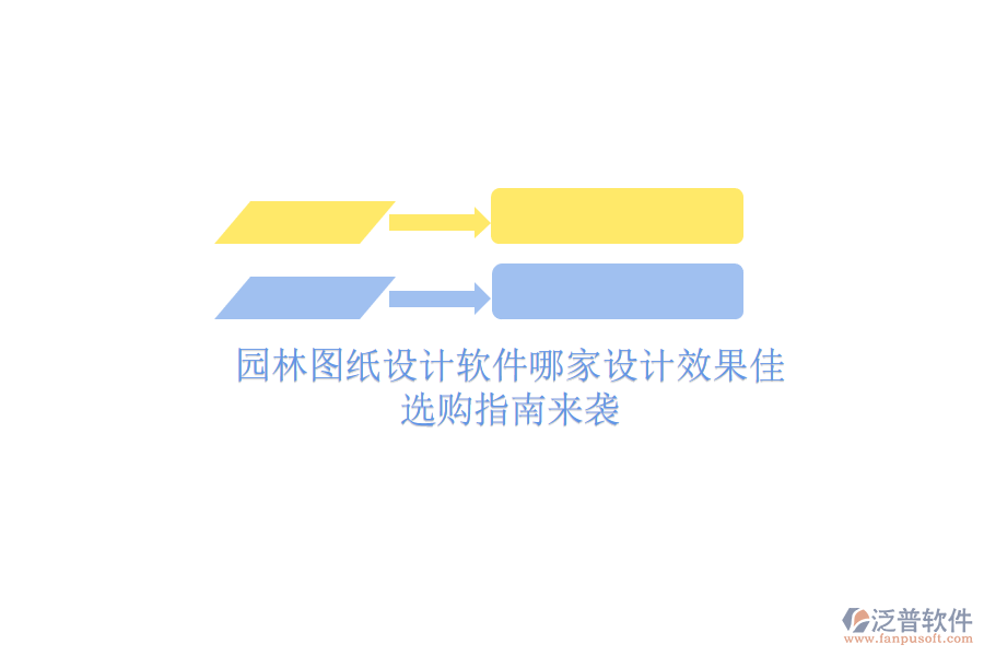 園林圖紙設計軟件哪家設計效果佳？選購指南來襲