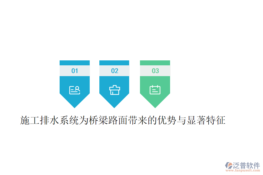 施工排水系統(tǒng)為橋梁路面帶來的優(yōu)勢與顯著特征