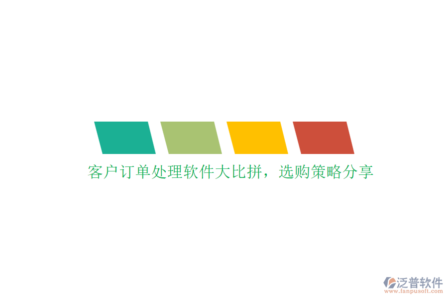 客戶訂單處理軟件大比拼，選購(gòu)策略分享