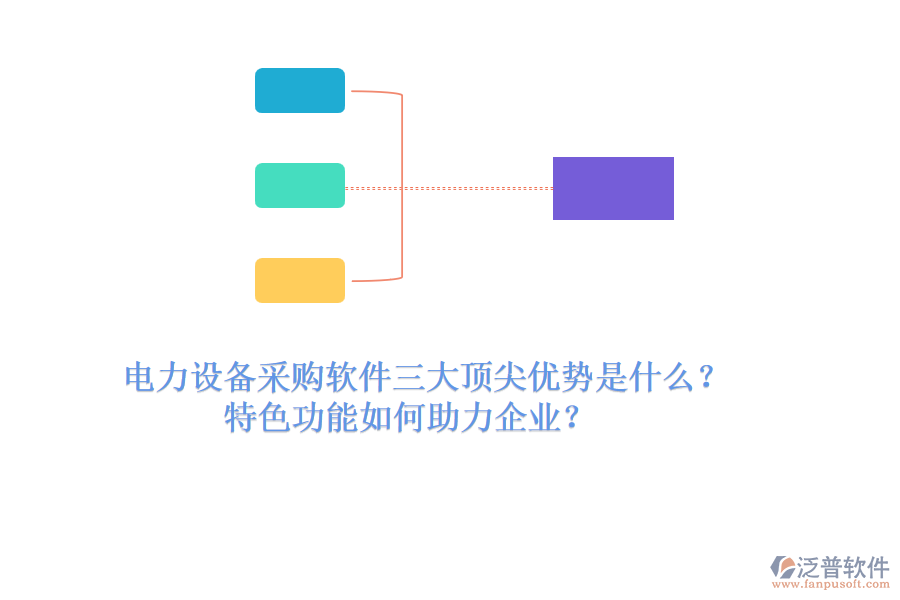 電力設(shè)備采購(gòu)軟件三大頂尖優(yōu)勢(shì)是什么？特色功能如何助力企業(yè)？