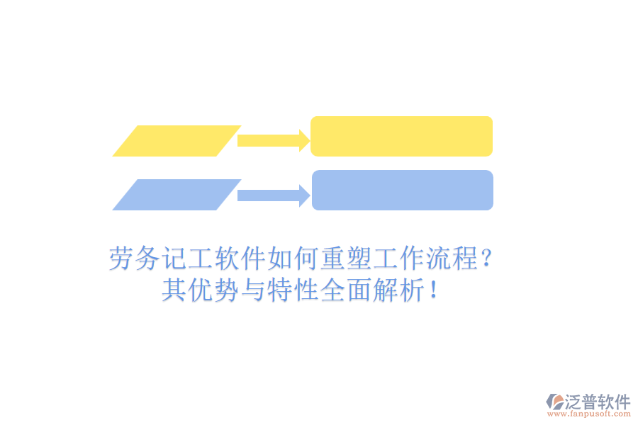 勞務(wù)記工軟件如何重塑工作流程？其優(yōu)勢與特性全面解析！