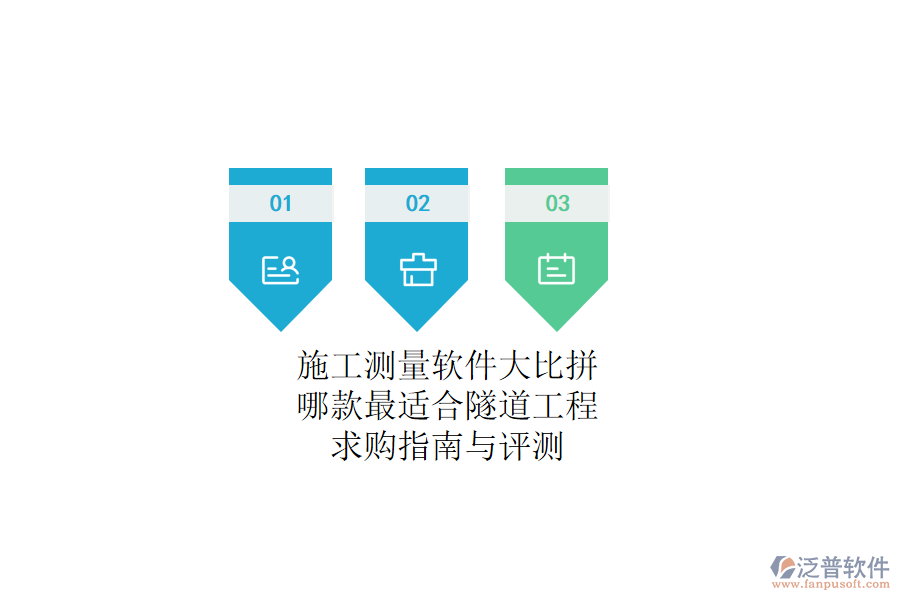 施工測(cè)量軟件大比拼：哪款最適合隧道工程？求購指南與評(píng)測(cè)