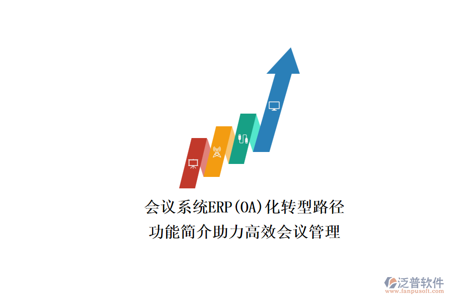 ERP(OA)會(huì)議系統(tǒng)如何選型？.png