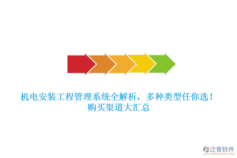 機電安裝工程管理系統(tǒng)全解析，多種類型任你選！購買渠道大匯總