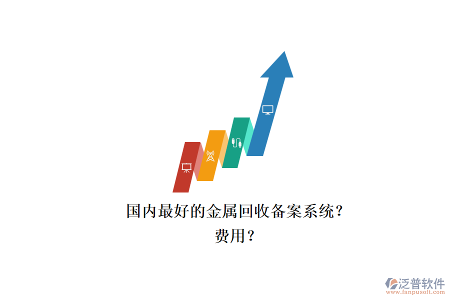 國內(nèi)最好的金屬回收備案系統(tǒng)？.png