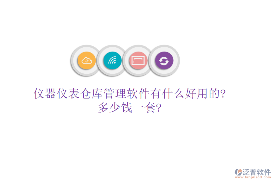 儀器儀表倉庫管理軟件有什么好用的?多少錢一套?