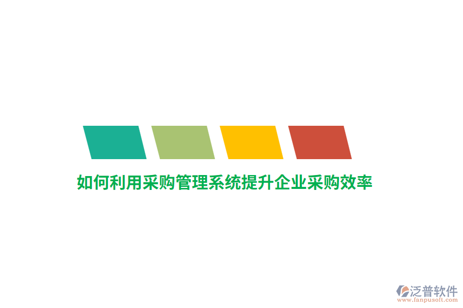 如何利用采購管理系統(tǒng)提升企業(yè)采購效率？