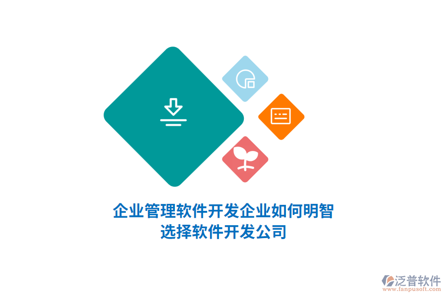 企業(yè)管理軟件開發(fā)：企業(yè)如何明智選擇軟件開發(fā)公司