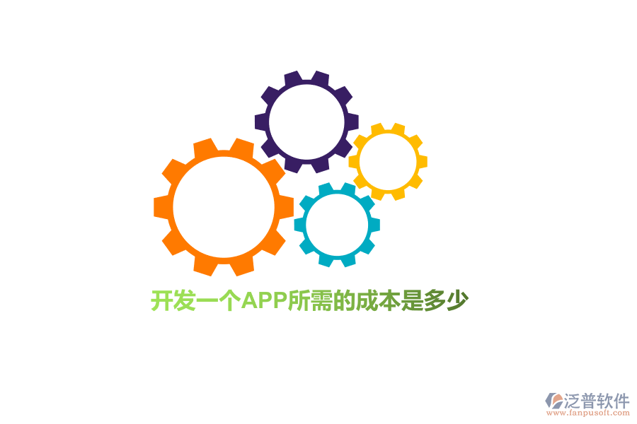 開發(fā)一個APP所需的成本是多少？