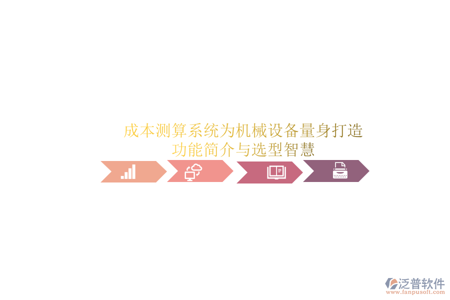 成本測算系統(tǒng)為機(jī)械設(shè)備量身打造.png