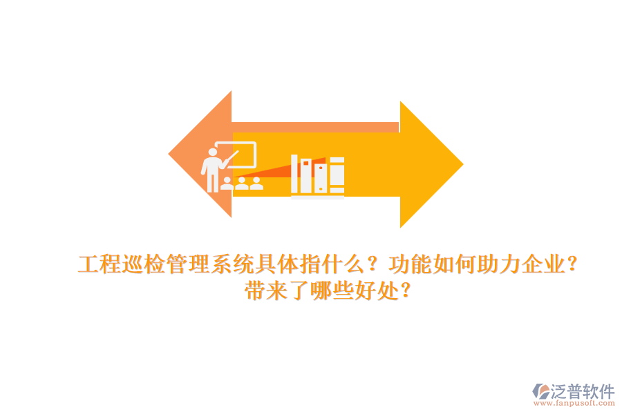 工程巡檢管理系統(tǒng)具體指什么？功能如何助力企業(yè)？帶來了哪些好處？